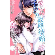 愛のない子づくり政略結婚のハズが恋しちゃいました！ 6（大都社） [電子書籍]