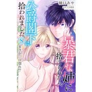 暴君な姉に捨てられたら、公爵閣下に拾われました 8 まさか一目惚れ！？（大都社） [電子書籍]