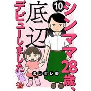 シンママ28歳、底辺デビューしました（10）（大洋図書） [電子書籍]