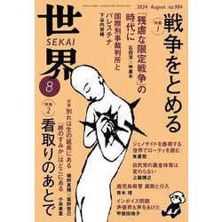 ヨドバシ.com - 世界2024年8月号（岩波書店） [電子書籍] 通販