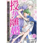授か離婚～一刻も早く身籠って、私から解放してさしあげます！42（秋水社ORIGINAL） [電子書籍]