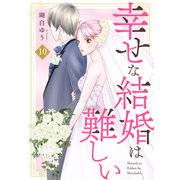 幸せな結婚は難しい10（秋水社ORIGINAL） [電子書籍]