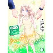 シークレットシェアハウス～嘘つきばかりの住人たち 10（秋水社ORIGINAL） [電子書籍]
