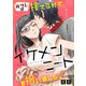 元カレに捨てられて、イケメンニートを拾いました。1（秋水社ORIGINAL） [電子書籍]