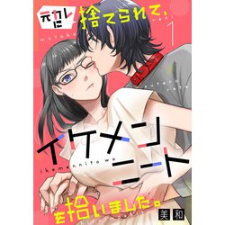 ヨドバシ.com - 元カレに捨てられて、イケメンニートを拾いました。1（秋水社ORIGINAL） [電子書籍] 通販【全品無料配達】