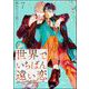 世界でいちばん遠い恋（分冊版） 【第7話】（海王社） [電子書籍]