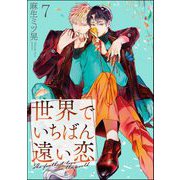 世界でいちばん遠い恋（分冊版） 【第7話】（海王社） [電子書籍]