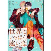 世界でいちばん遠い恋（分冊版） 【第9話】（海王社） [電子書籍]