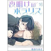 夜明けのポラリス（分冊版） 【第16話】（海王社） [電子書籍]
