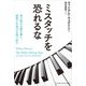 ミスタッチを恐れるな～伸び悩みの壁を越え、演奏に生命力を取り戻す～（ヤマハミュージックメディア） [電子書籍]