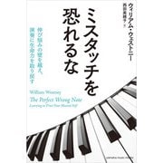 ミスタッチを恐れるな～伸び悩みの壁を越え、演奏に生命力を取り戻す～（ヤマハミュージックメディア） [電子書籍]