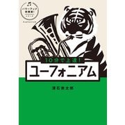 10分で上達！ユーフォニアム（パワーアップ吹奏楽！シリーズ）（ヤマハミュージックメディア） [電子書籍]