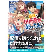 最強は田舎農家のおっさんでした ～最高ランクのドラゴンを駆除した結果、実力が世界にバレました～【電子限定特典付】（コスミック出版） [電子書籍]