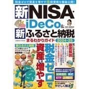 新NISA・iDeCo＆新ふるさと納税 まるわかりガイド2024-25（コスミック出版） [電子書籍]