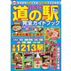 最新版 道の駅完全ガイドブック2024-25（コスミック出版） [電子書籍]