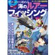 ゼロから始める海のルアーフィッシング（コスミック出版） [電子書籍]