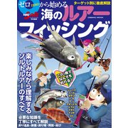 ゼロから始める海のルアーフィッシング（コスミック出版） [電子書籍]
