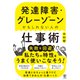 発達障害・グレーゾーンかもしれない人の仕事術（かんき出版） [電子書籍]