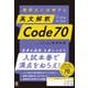 難関大に合格する 英文解釈 Code 70（かんき出版） [電子書籍]