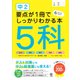 中2 要点が1冊でしっかりわかる本 5科（かんき出版） [電子書籍]