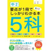 中2 要点が1冊でしっかりわかる本 5科（かんき出版） [電子書籍]