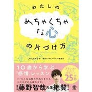 わたしのめちゃくちゃな心の片づけ方（かんき出版） [電子書籍]