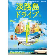 淡路島ドライブ（ぴあ） [電子書籍]