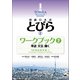 初級日本語 とびら II ワークブック2（くろしお出版） [電子書籍]