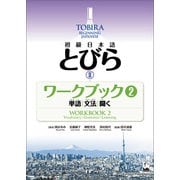 初級日本語 とびら II ワークブック2（くろしお出版） [電子書籍]