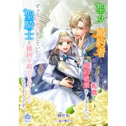 聖女の婚約者という役目を勘違いした馬鹿と婚約破棄をしましたら、ずっと片想いをしていた聖騎士と婚約を結びなおすことになるそうです。（パルプライド） [電子書籍]