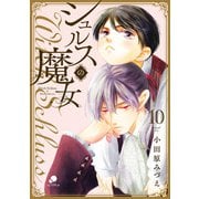 シュルスの魔女（10）（日本文芸社） [電子書籍]