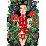鬼ゴロシ 14（日本文芸社） [電子書籍]