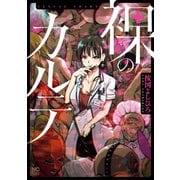 裸のカルテ（日本文芸社） [電子書籍]