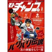 モトチャンプ 2024年8月号（三栄） [電子書籍]
