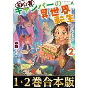 【合本版1-2巻】初心者キャンパーの異世界転生（TOブックス） [電子書籍]