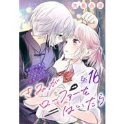 きみがローファーをはいたら（話売り） ♯16（秋田書店） [電子書籍]