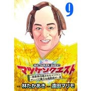 マツケンクエスト～異世界召喚されたマツケン、サンバで魔王を成敗致す～（話売り） ♯9（秋田書店） [電子書籍]