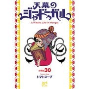 天幕のジャードゥーガル（話売り） ♯30（秋田書店） [電子書籍]