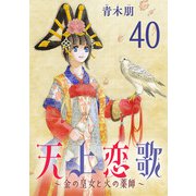 天上恋歌～金の皇女と火の薬師～【分冊版】 40（秋田書店） [電子書籍]