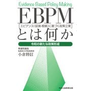 EBPMとは何か 令和の新たな政策形成（中央公論事業出版） [電子書籍]
