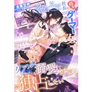 カリスマ社長は隠れゲーマー女子を現実（リアル）な溺愛で包み囲って独占したい（夢中文庫） [電子書籍]