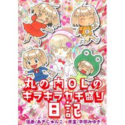 丸の内OLのキラキラカチ盛り日記（ガイドワークス） [電子書籍]