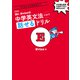 新装版 Mr. Evineの中学英文法＋αで話せるドリル（音声DL付）（アルク） [電子書籍]