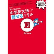 新装版 Mr. Evineの中学英文法＋αで話せるドリル（音声DL付）（アルク） [電子書籍]
