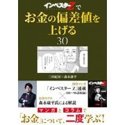 「インベスターZ」でお金の偏差値を上げる（30）（コルク） [電子書籍]