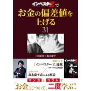 「インベスターZ」でお金の偏差値を上げる（31）（コルク） [電子書籍]