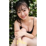 【デジタル限定】黒江こはる写真集「るんるん、こはるん。」（集英社） [電子書籍]