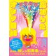 成功したオタク日記（すばる舎） [電子書籍]