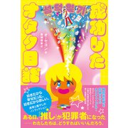 成功したオタク日記（すばる舎） [電子書籍]