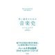 若い読者のための音楽史（すばる舎） [電子書籍]
